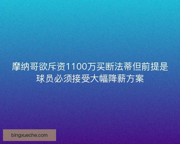 摩纳哥欲斥资1100万买断法蒂但前提是球员必须接受大幅降薪方案