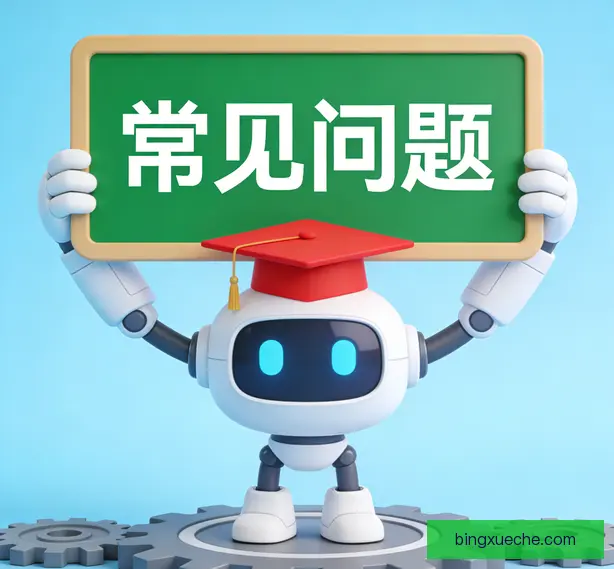 常见问题